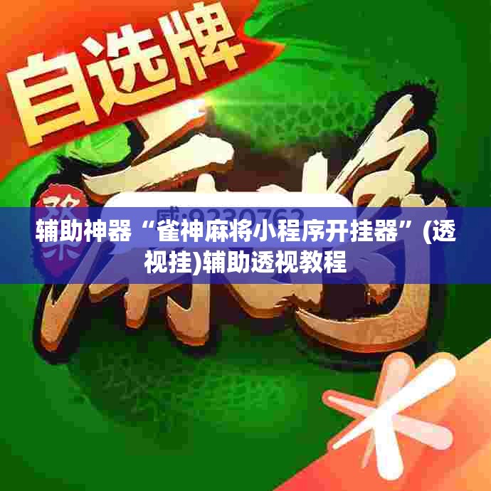 辅助神器“雀神麻将小程序开挂器”(透视挂)辅助透视教程