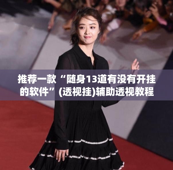 推荐一款“随身13道有没有开挂的软件”(透视挂)辅助透视教程
