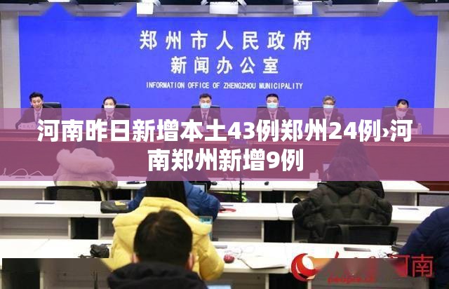 河南昨日新增本土43例郑州24例›河南郑州新增9例