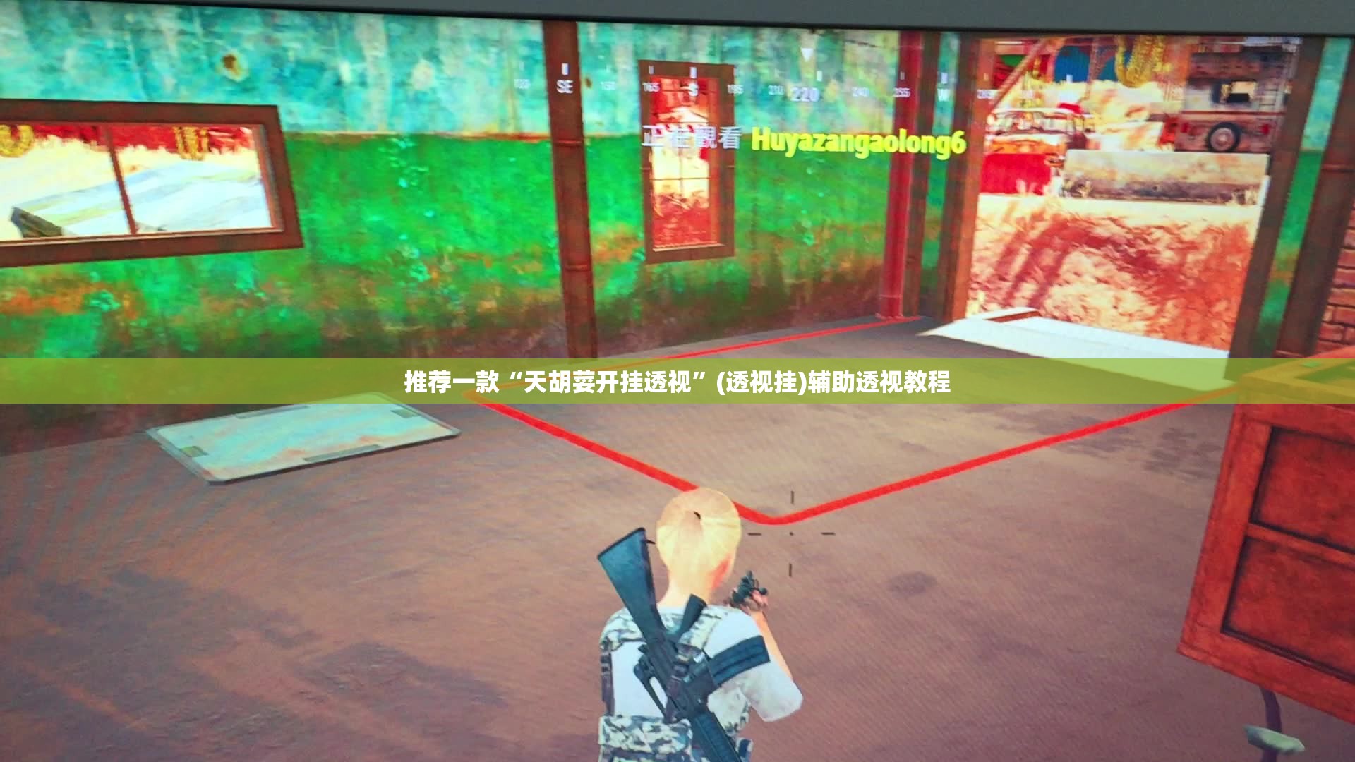 推荐一款“天胡荽开挂透视	”(透视挂)辅助透视教程