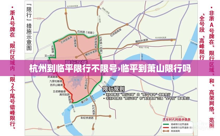 杭州到临平限行不限号›临平到萧山限行吗 杭州到临平限行不限号›临平到萧山限行吗