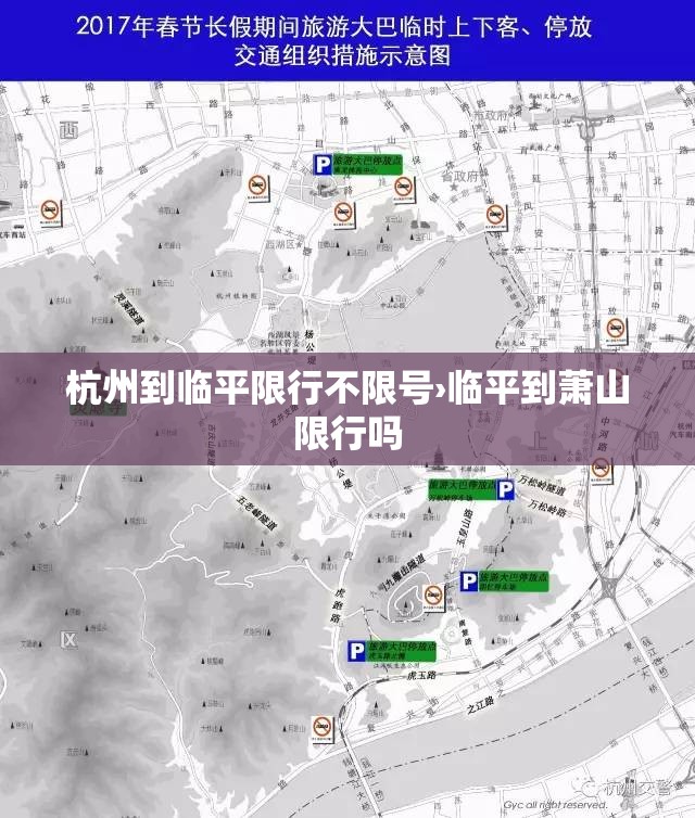 杭州到临平限行不限号›临平到萧山限行吗 杭州到临平限行不限号›临平到萧山限行吗