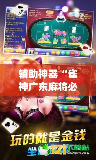 辅助神器“雀神广东麻将必胜软件免费”(透视挂)辅助透视教程