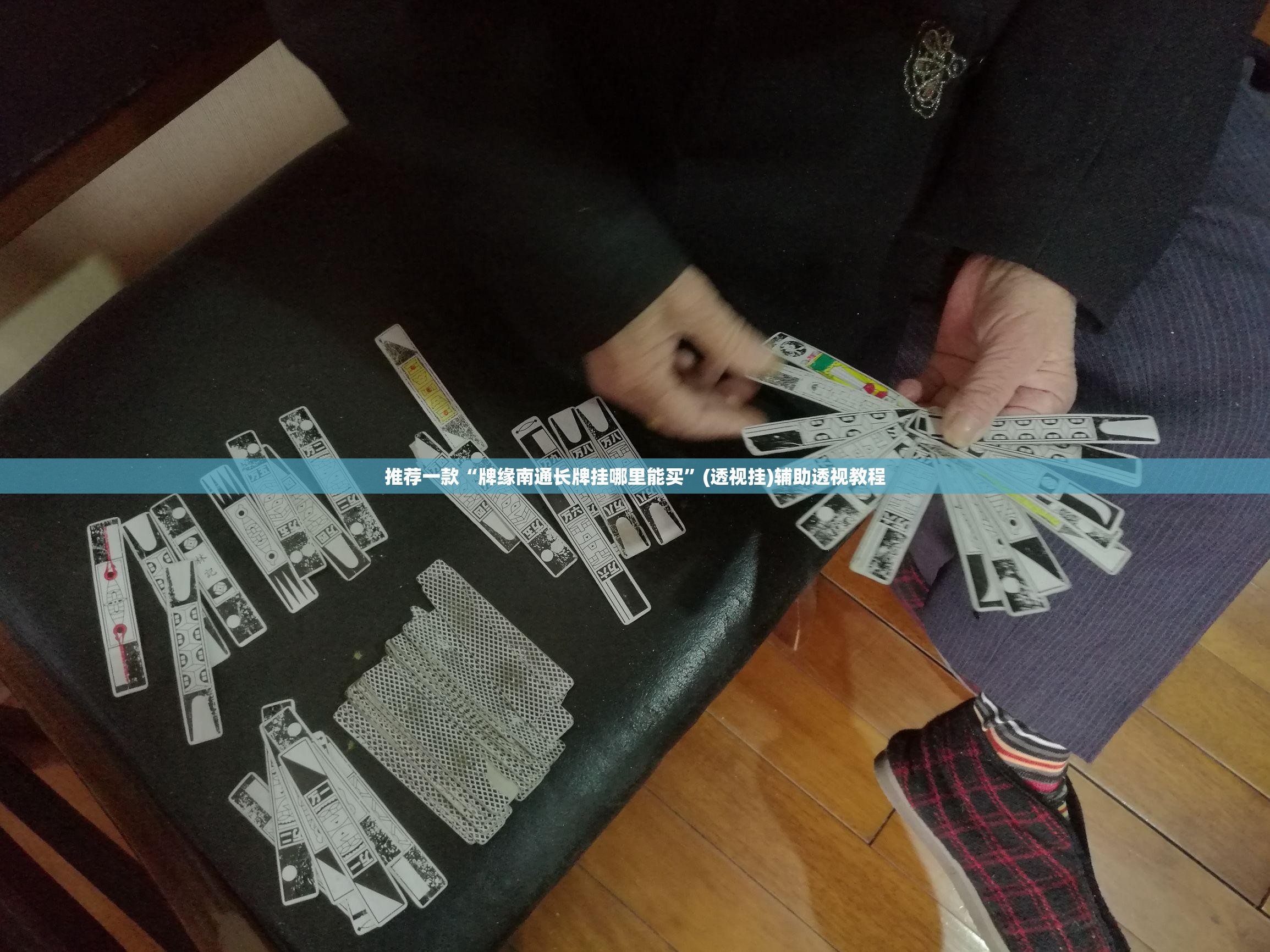 推荐一款“牌缘南通长牌挂哪里能买	”(透视挂)辅助透视教程