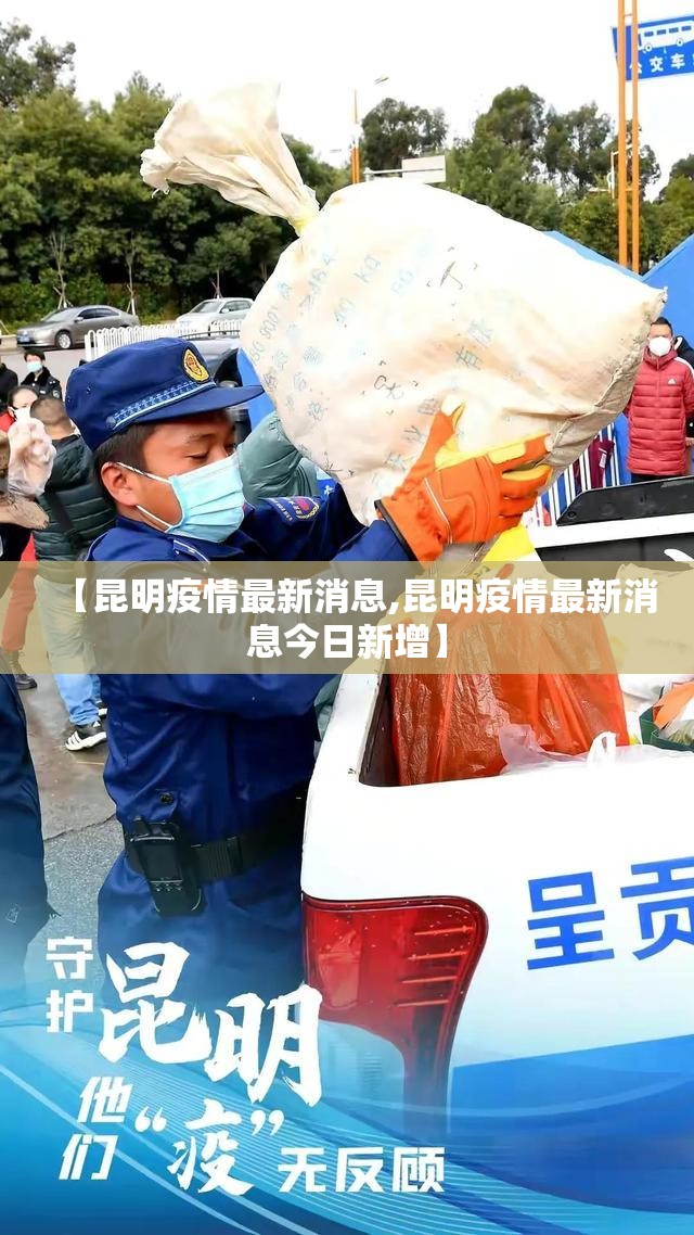 【昆明疫情最新消息,昆明疫情最新消息今日新增】 【昆明疫情最新消息,昆明疫情最新消息今日新增】