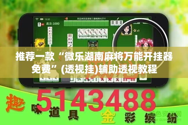 推荐一款“微乐湖南麻将万能开挂器免费	”(透视挂)辅助透视教程