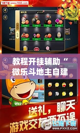 教程开挂辅助“微乐斗地主自建房怎么拿好牌	”(透视挂)辅助透视教程
