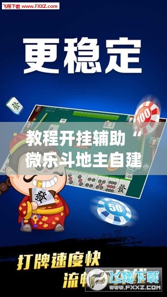教程开挂辅助“微乐斗地主自建房怎么拿好牌”(透视挂)辅助透视教程