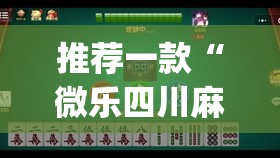 推荐一款“微乐四川麻将小程序必赢神器”(透视挂)辅助透视教程