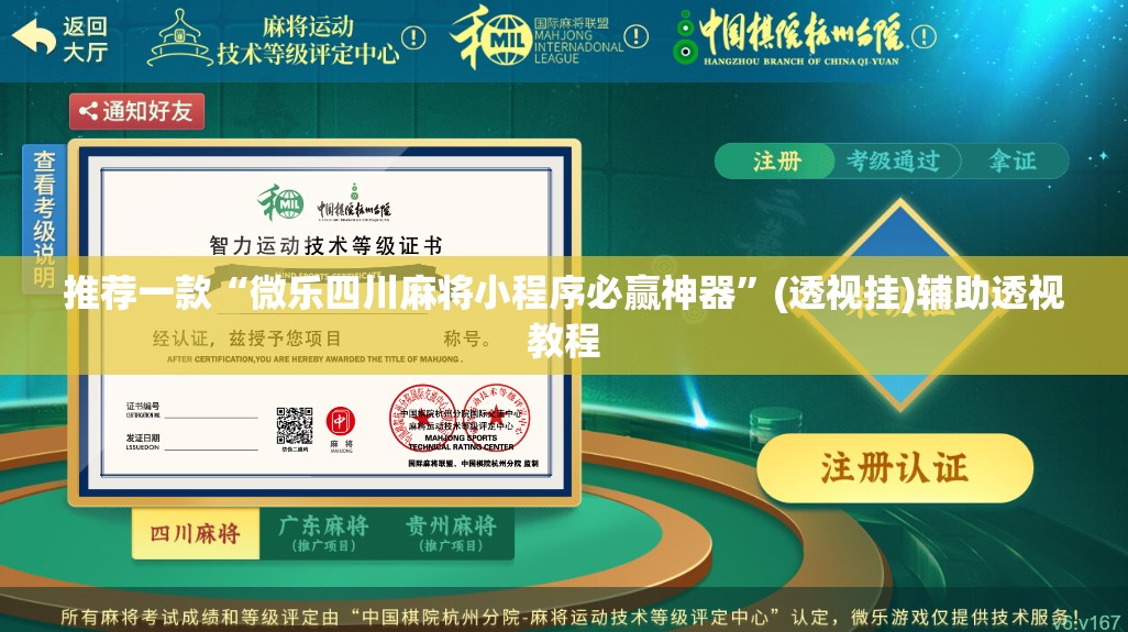 推荐一款“微乐四川麻将小程序必赢神器”(透视挂)辅助透视教程
