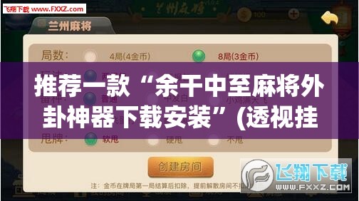 推荐一款“余干中至麻将外卦神器下载安装”(透视挂)辅助透视教程