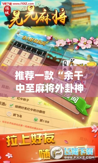 推荐一款“余干中至麻将外卦神器下载安装	”(透视挂)辅助透视教程