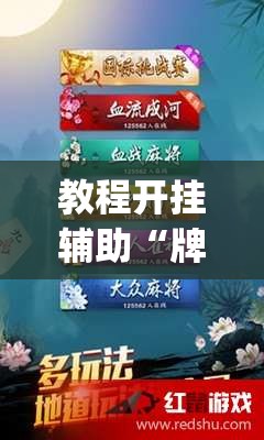 教程开挂辅助“牌乐门麻将是不是有挂”(透视挂)辅助透视教程