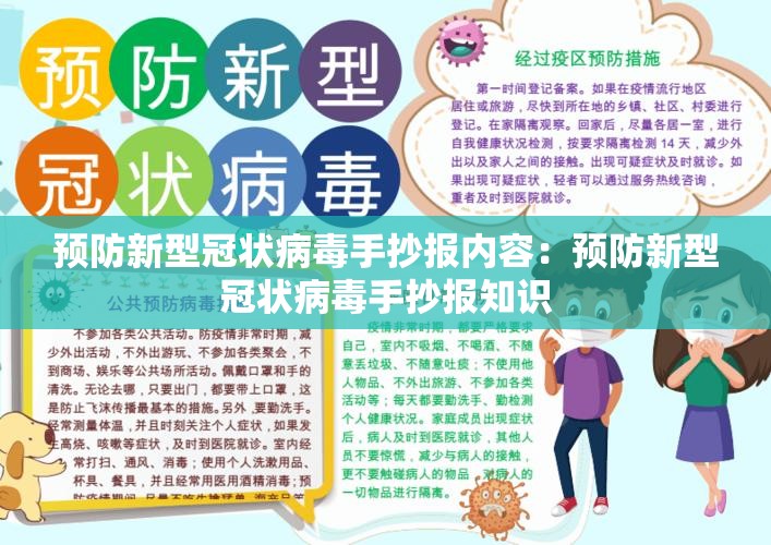 预防新型冠状病毒手抄报内容:预防新型冠状病毒手抄报知识 预防新型冠状病毒手抄报内容:预防新型冠状病毒手抄报知识