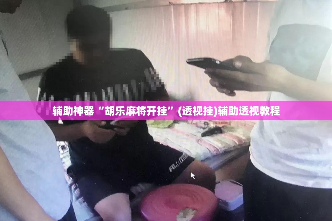 辅助神器“胡乐麻将开挂	”(透视挂)辅助透视教程