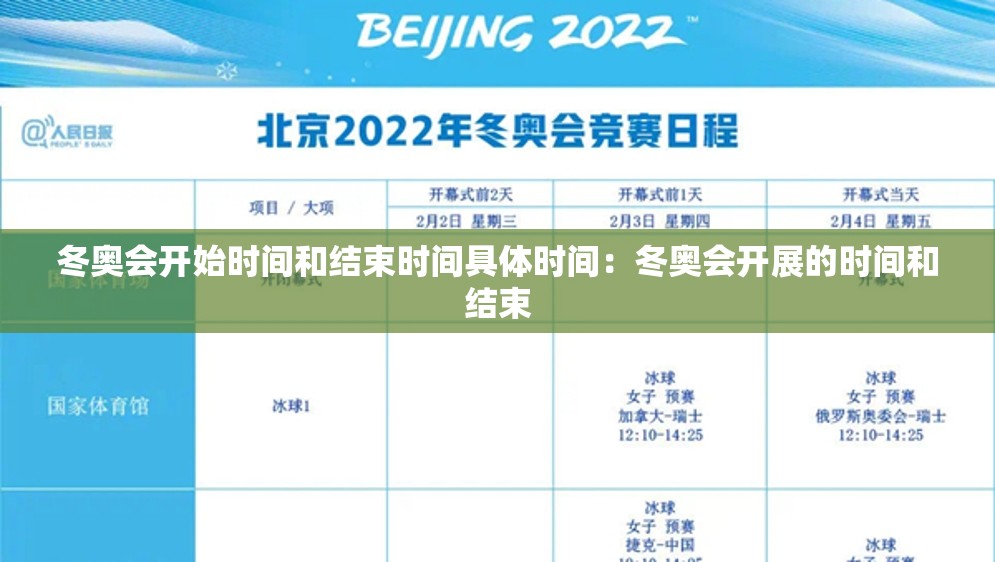 冬奥会开始时间和结束时间具体时间：冬奥会开展的时间和结束