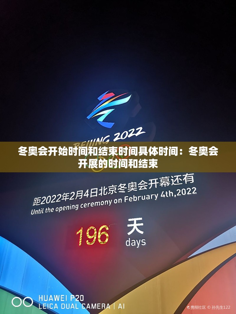 冬奥会开始时间和结束时间具体时间:冬奥会开展的时间和结束 冬奥会开始时间和结束时间具体时间:冬奥会开展的时间和结束