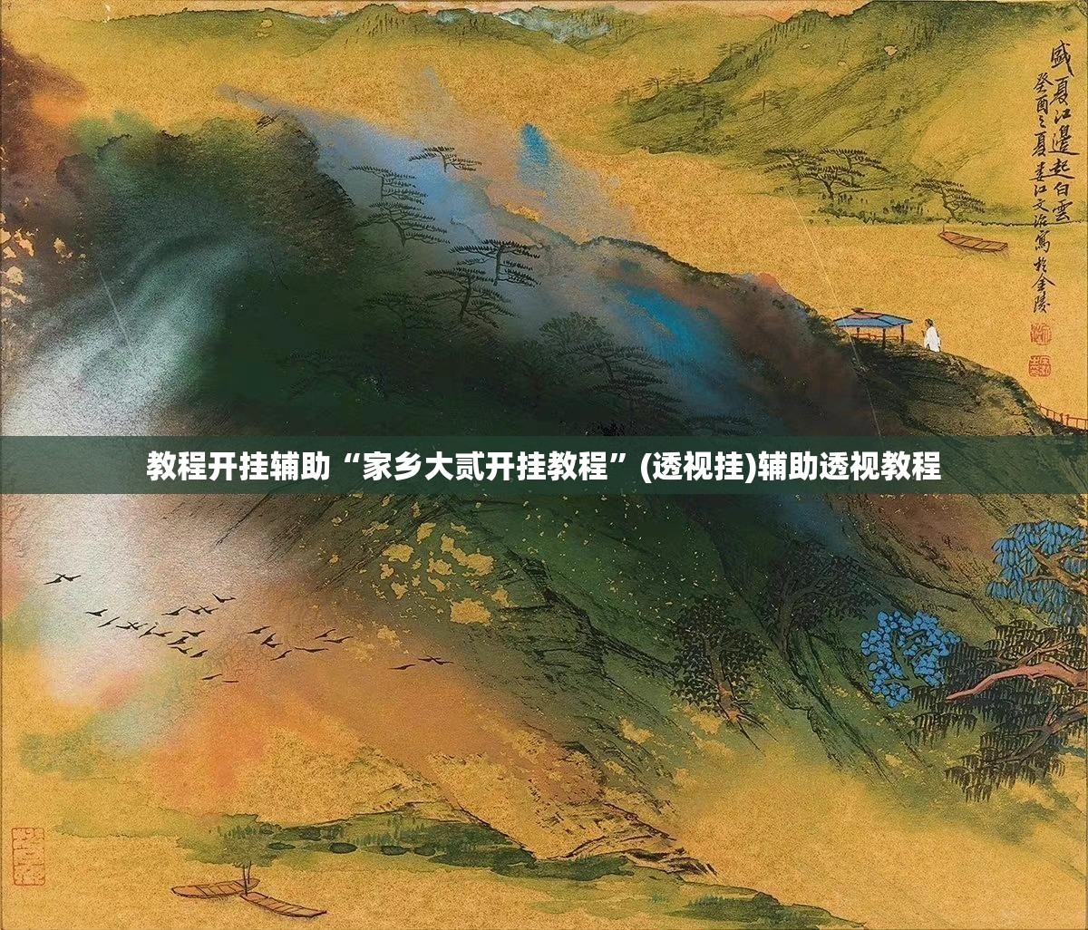 教程开挂辅助“家乡大贰开挂教程”(透视挂)辅助透视教程