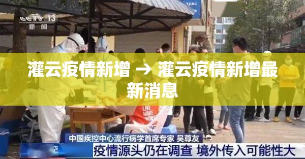 灌云疫情新增 → 灌云疫情新增最新消息 灌云疫情新增 → 灌云疫情新增最新消息