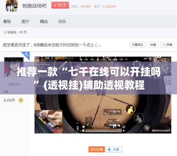 推荐一款“七千在线可以开挂吗”(透视挂)辅助透视教程