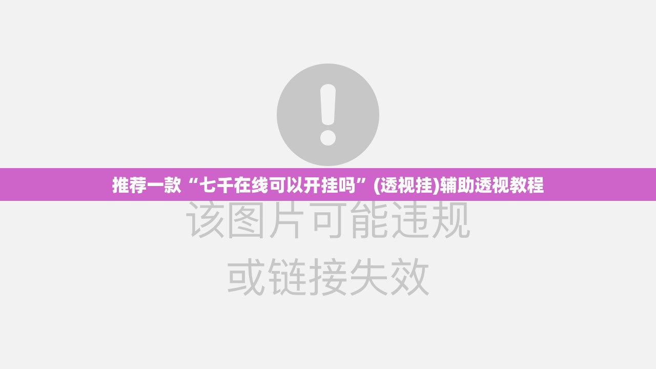 推荐一款“七千在线可以开挂吗	”(透视挂)辅助透视教程