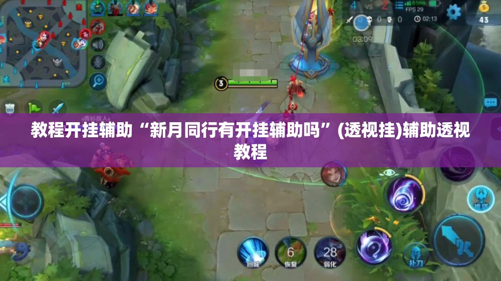 教程开挂辅助“新月同行有开挂辅助吗”(透视挂)辅助透视教程