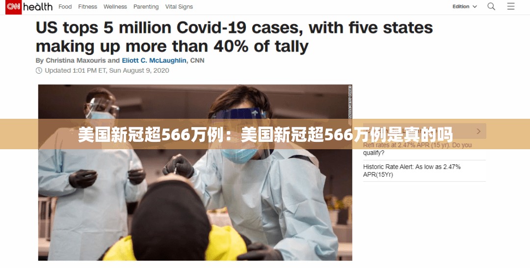 美国新冠超566万例：美国新冠超566万例是真的吗