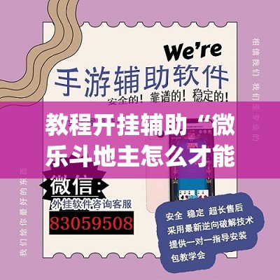 教程开挂辅助“微乐斗地主怎么才能让系统发好牌	”(透视挂)辅助透视教程