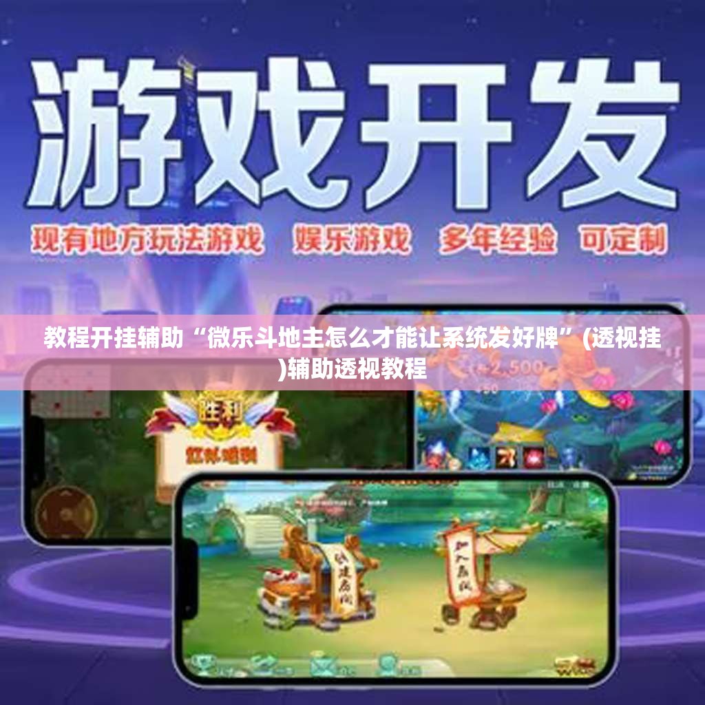 教程开挂辅助“微乐斗地主怎么才能让系统发好牌”(透视挂)辅助透视教程