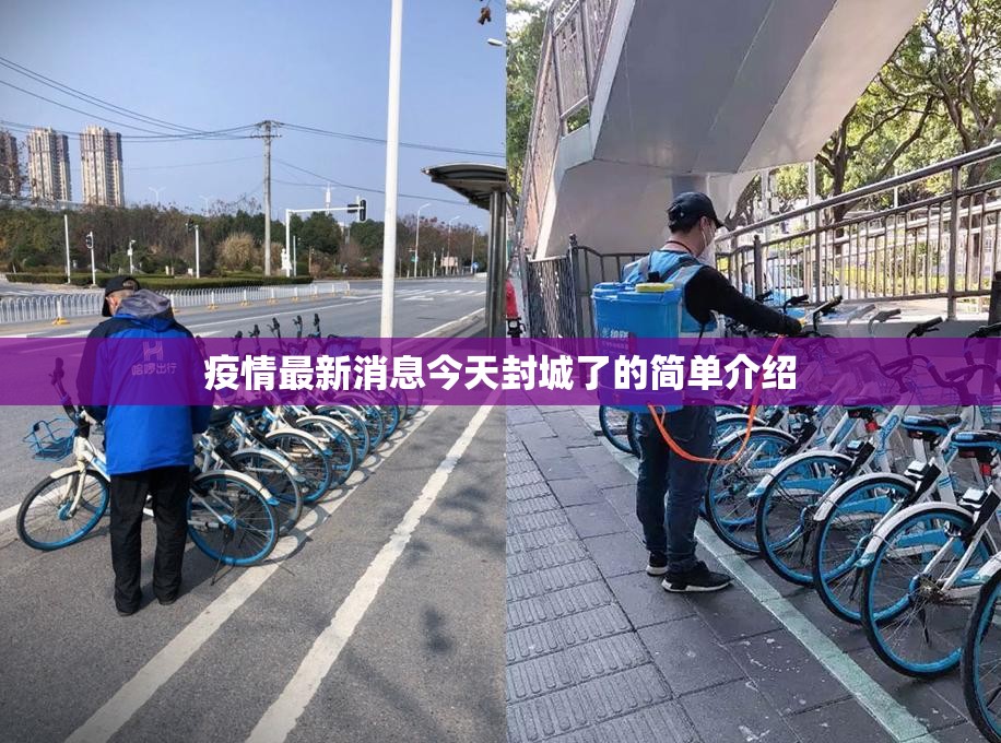 疫情最新消息今天封城了的简单介绍 疫情最新消息今天封城了的简单介绍