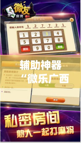 辅助神器“微乐广西麻将小程序必赢神器免费安装”(透视挂)辅助透视教程