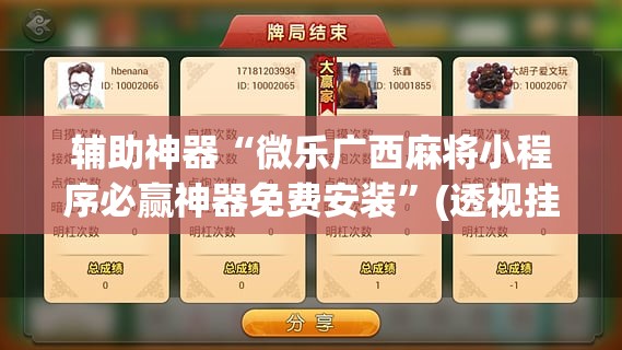 辅助神器“微乐广西麻将小程序必赢神器免费安装”(透视挂)辅助透视教程