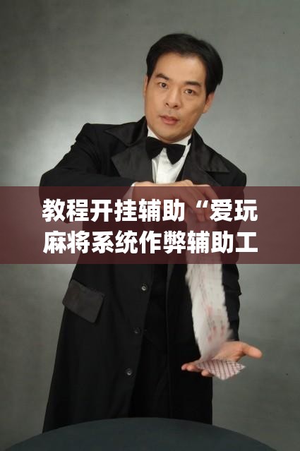 教程开挂辅助“爱玩麻将系统作弊辅助工具”(透视挂)辅助透视教程