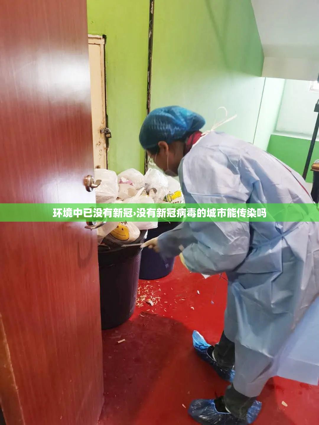 环境中已没有新冠›没有新冠病毒的城市能传染吗