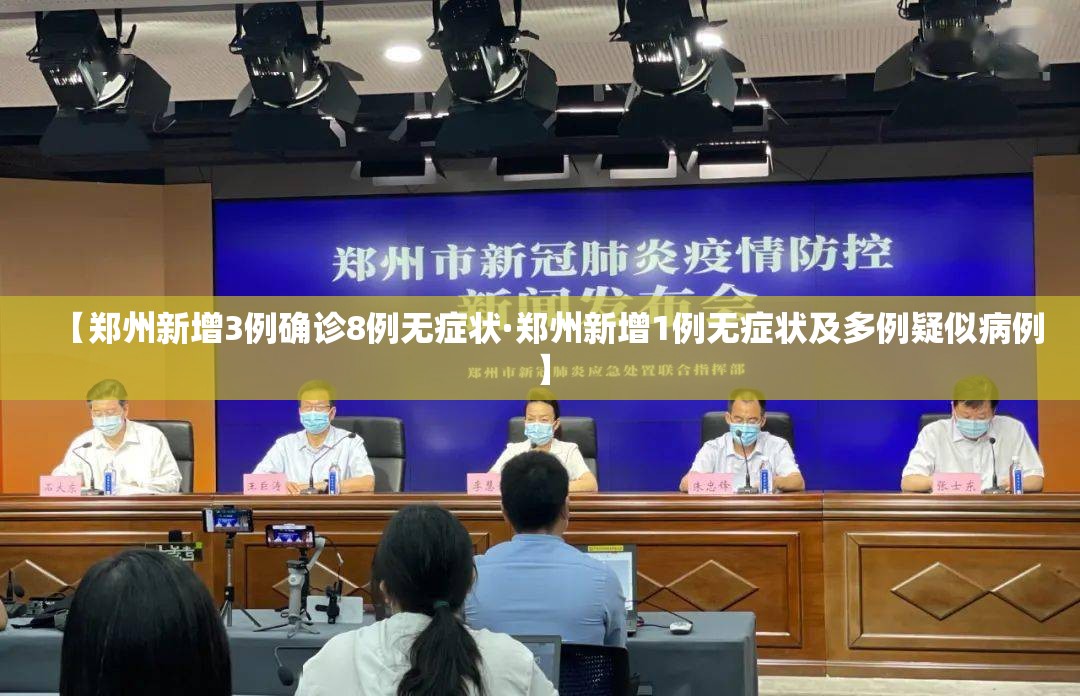 【郑州新增3例确诊8例无症状·郑州新增1例无症状及多例疑似病例】