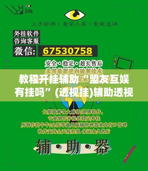 教程开挂辅助“盟友互娱有挂吗	”(透视挂)辅助透视教程