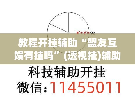 教程开挂辅助“盟友互娱有挂吗”(透视挂)辅助透视教程