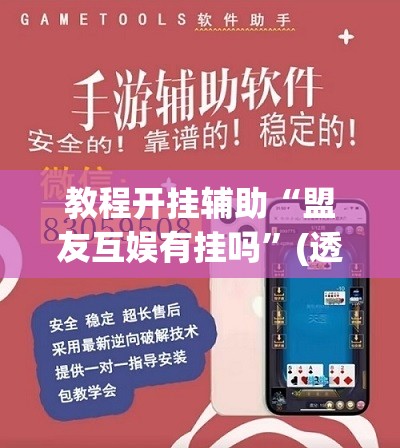 教程开挂辅助“盟友互娱有挂吗”(透视挂)辅助透视教程