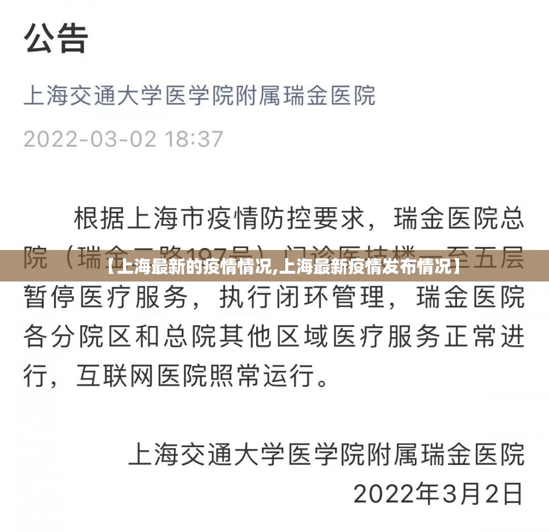 【上海最新的疫情情况,上海最新疫情发布情况】 【上海最新的疫情情况,上海最新疫情发布情况】