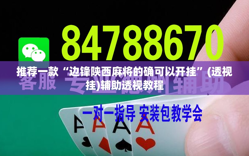 推荐一款“边锋陕西麻将的确可以开挂”(透视挂)辅助透视教程