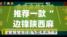 推荐一款“边锋陕西麻将的确可以开挂	”(透视挂)辅助透视教程