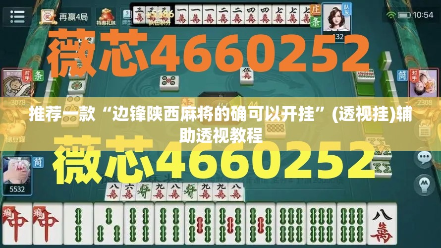 推荐一款“边锋陕西麻将的确可以开挂”(透视挂)辅助透视教程