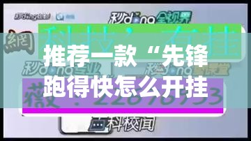 推荐一款“先锋跑得快怎么开挂”(透视挂)辅助透视教程