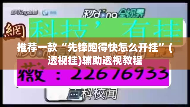 推荐一款“先锋跑得快怎么开挂	”(透视挂)辅助透视教程