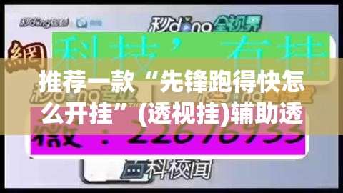 推荐一款“先锋跑得快怎么开挂”(透视挂)辅助透视教程