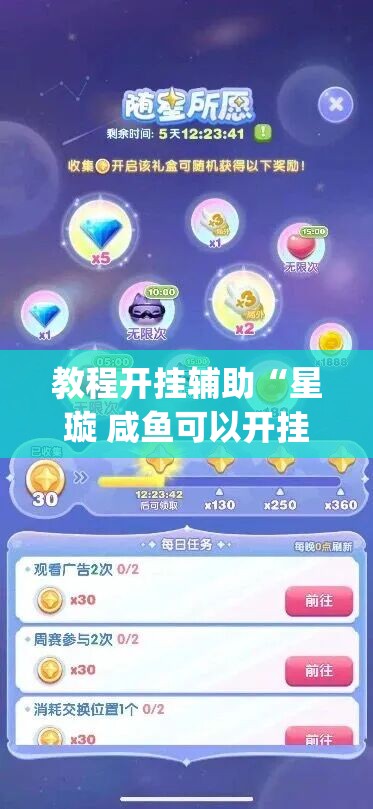 教程开挂辅助“星璇 咸鱼可以开挂吗	”(透视挂)辅助透视教程