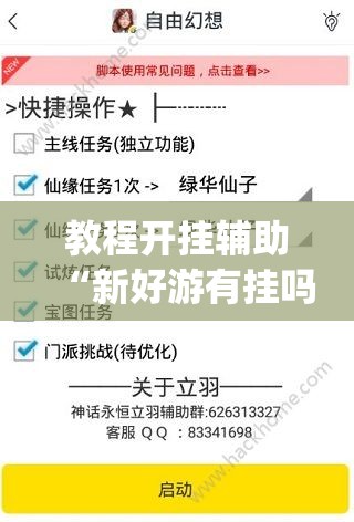 教程开挂辅助“新好游有挂吗”(透视挂)辅助透视教程