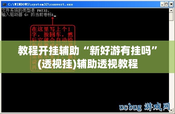 教程开挂辅助“新好游有挂吗”(透视挂)辅助透视教程