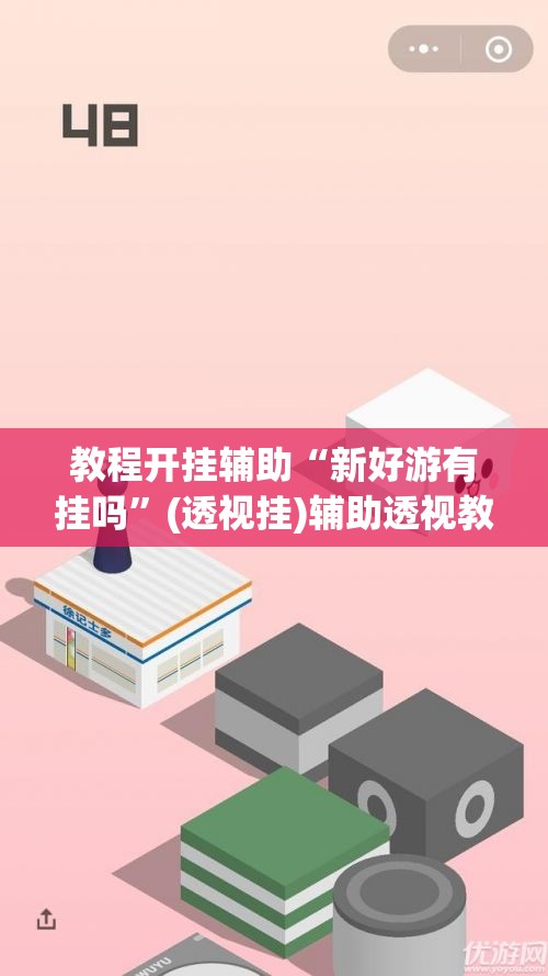 教程开挂辅助“新好游有挂吗”(透视挂)辅助透视教程