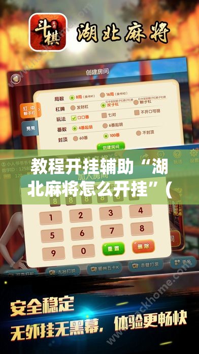 教程开挂辅助“湖北麻将怎么开挂	”(透视挂)辅助透视教程